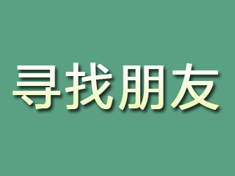 藁城寻找朋友