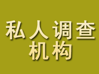 藁城私人调查机构